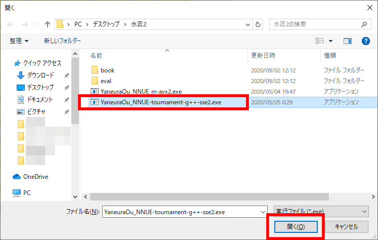 ShogiGUIで水匠2を登録する方法（『YaneuraOu_NNUE-tournament-g++-sse2.exe』『開く』に赤枠）