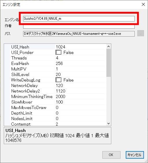 ShogiGUIのエンジン名変更方法（『Suisho2/YO4.89_NNUE_m』に赤枠）