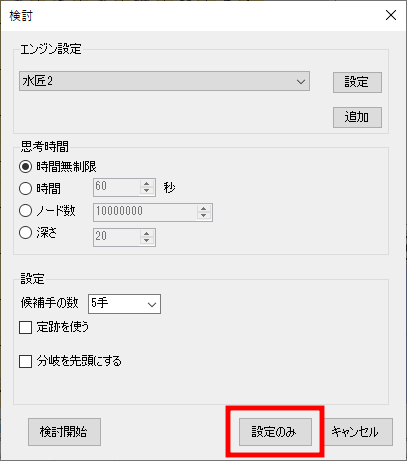 ShogiGUIのエンジン名変更方法（『設定のみ』に赤枠）