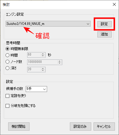 ShogiGUIのエンジン名変更方法（『設定』に赤枠）