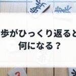 歩がひっくり返ると何になる？