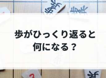 歩がひっくり返ると何になる？