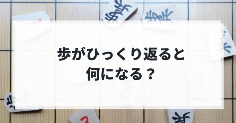 将棋で歩が裏返るとどうなる?初心者でもわかる成るルール解説