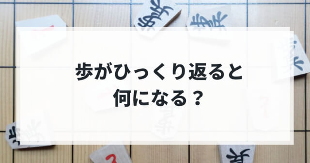 歩がひっくり返ると何になる？