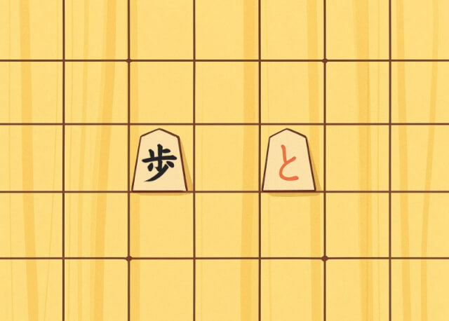 盤上の「歩」と「と金」
