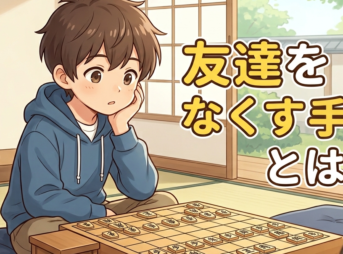 友達をなくす手とは?