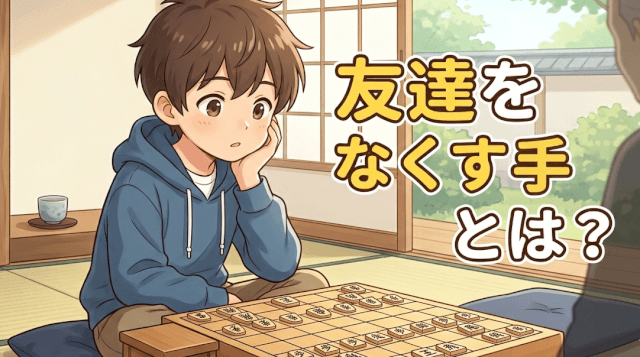 友達をなくす手とは?