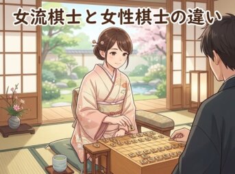 女流棋士と女性棋士の違い