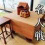 名人戦